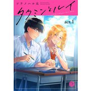 タクミンとルイ act.1（ブライト出版） [電子書籍]