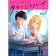 タクミンとルイ act.3（ブライト出版） [電子書籍]