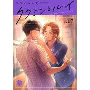 タクミンとルイ act.7（ブライト出版） [電子書籍]