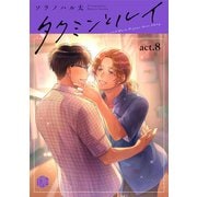 タクミンとルイ act.8（ブライト出版） [電子書籍]