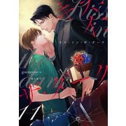 キス・イン・ザ・ダーク （11）（フリードゲート） [電子書籍]