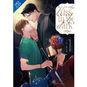 【合本版】キス・イン・ザ・ダーク 《電子限定SS付》（フリードゲート） [電子書籍]