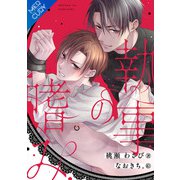【合本版】執事の嗜み（フリードゲート） [電子書籍]