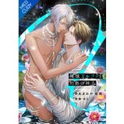 【合本版】俺様アルファと灼熱の神子（フリードゲート） [電子書籍]