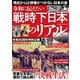 週刊実話 増刊 戦時下日本のリアル（日本ジャーナル出版） [電子書籍]