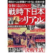週刊実話 増刊 戦時下日本のリアル（日本ジャーナル出版） [電子書籍]