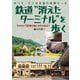 鉄道“消えたターミナル”を歩く（イカロス出版） [電子書籍]