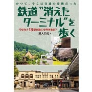 鉄道“消えたターミナル”を歩く（イカロス出版） [電子書籍]