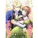 恋する転生政務官はハッピーエンドの夢を見る【単話版】 第1話（日本文芸社） [電子書籍]