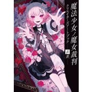 魔法少女ノ魔女裁判 クリエイターズアートブック -表裏-（ブシロードワークス） [電子書籍]
