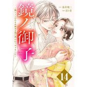 鏡ノ御子～醜いといわれる次期当主様に慕われておりました～ 14（シーモアコミックス） [電子書籍]