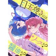 目玉焼きにはソースか？醤油か？（フルカラー） 1（シーモアコミックス） [電子書籍]