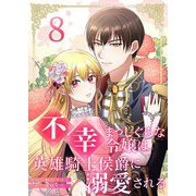 不幸まっしぐらな令嬢は英雄騎士侯爵に溺愛される 8（シーモアコミックス） [電子書籍]