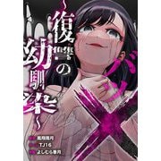 バツ×～復讐の幼馴染～ 5（シーモアコミックス） [電子書籍]