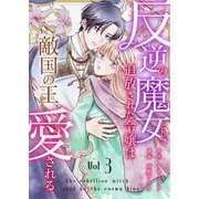 反逆の魔女として追放された令嬢は敵国の王から愛される 3（シーモアコミックス） [電子書籍]