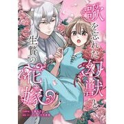 歌を忘れた幻獣と生贄の花嫁 2（シーモアコミックス） [電子書籍]