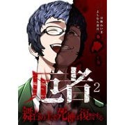 厄者～舞台の上で死神は復讐する～【合本版】 2（シーモアコミックス） [電子書籍]