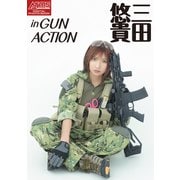 アームズマガジンデジタル写真集 Arms MAGAZINE DIGITAL PHOTO BOOK 三田悠貴 in GUN ACTION（ホビージャパン） [電子書籍]