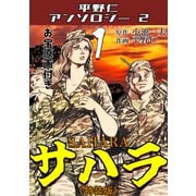 サハラ1<原画入り特装版>・平野仁アンソロジー2（ミュージック・コミックス） [電子書籍]