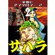 サハラ2<原画入り特装版>・平野仁アンソロジー2（ミュージック・コミックス） [電子書籍]