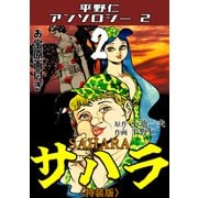 サハラ2<原画入り特装版>・平野仁アンソロジー2（ミュージック・コミックス） [電子書籍]
