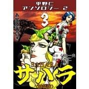 サハラ3<原画入り特装版>・平野仁アンソロジー2（ミュージック・コミックス） [電子書籍]
