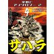 サハラ4<原画入り特装版>・平野仁アンソロジー2（ミュージック・コミックス） [電子書籍]
