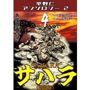 サハラ4<原画入り特装版>・平野仁アンソロジー2（ミュージック・コミックス） [電子書籍]
