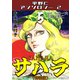 サハラ5<原画入り特装版>・平野仁アンソロジー2（ミュージック・コミックス） [電子書籍]
