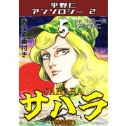 サハラ5<原画入り特装版>・平野仁アンソロジー2（ミュージック・コミックス） [電子書籍]
