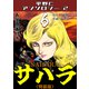 サハラ6<原画入り特装版>・平野仁アンソロジー2（ミュージック・コミックス） [電子書籍]