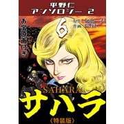 サハラ6<原画入り特装版>・平野仁アンソロジー2（ミュージック・コミックス） [電子書籍]