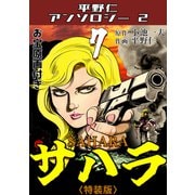 サハラ7<原画入り特装版>・平野仁アンソロジー2（ミュージック・コミックス） [電子書籍]