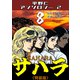 サハラ8<原画入り特装版>・平野仁アンソロジー2（ミュージック・コミックス） [電子書籍]