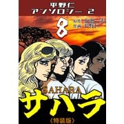 サハラ8<原画入り特装版>・平野仁アンソロジー2（ミュージック・コミックス） [電子書籍]