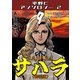 サハラ9<原画入り特装版>・平野仁アンソロジー2（ミュージック・コミックス） [電子書籍]
