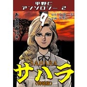 サハラ9<原画入り特装版>・平野仁アンソロジー2（ミュージック・コミックス） [電子書籍]