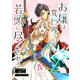 お嬢は異世界でも若頭に尽くされる（4）（BookLive Link） [電子書籍]
