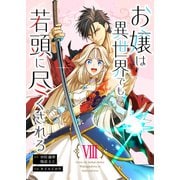 お嬢は異世界でも若頭に尽くされる（8）（BookLive Link） [電子書籍]
