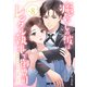 癒やしの彼はレンタル執事で御曹司～頑張りすぎる女、卒業します～（8）（BookLive Link） [電子書籍]