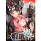 首なし騎士は天使を離さない（1）（BookLive Link） [電子書籍]