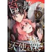 首なし騎士は天使を離さない（6）（BookLive Link） [電子書籍]
