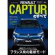 ニューモデル速報 インポート Vol.90 ルノー・キャプチャーのすべて（三栄） [電子書籍]