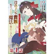 【単話版】没落予定の貴族だけど、暇だったから魔法を極めてみた～ジョディはリアムくんをお慕いしています～ 第4話（TOブックス） [電子書籍]