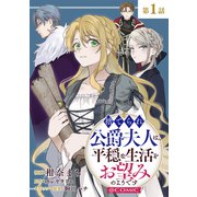 【単話版】捨てられ公爵夫人は、平穏な生活をお望みのようです＠COMIC 第1話（TOブックス） [電子書籍]