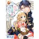 【単話版】呪われ王女は魔法植物を研究したい～公爵様が婚約者！？私、呪いで幼女になっているのですが～＠COMIC 第1話（TOブックス） [電子書籍]