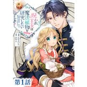 【単話版】呪われ王女は魔法植物を研究したい～公爵様が婚約者！？私、呪いで幼女になっているのですが～＠COMIC 第1話（TOブックス） [電子書籍]