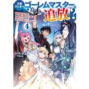王都ワンオペゴーレムマスター。まさかの追放！？4～自由の身になったので弟子の美人勇者たちと一緒に最強ゴーレム作ります。戻ってこいと言われてももう知らん！～【電子書籍限定書き下ろしSS付き】（TOブックス） [電子書籍]