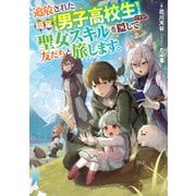 追放された職業【男子高校生】ですが、聖女スキルを隠して友だちと旅します。【電子書籍限定書き下ろしSS付き】（TOブックス） [電子書籍]