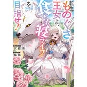 転生ものぐさ王女よ、食っちゃ寝ライフを目指せ！【電子書籍限定書き下ろしSS付き】（TOブックス） [電子書籍]